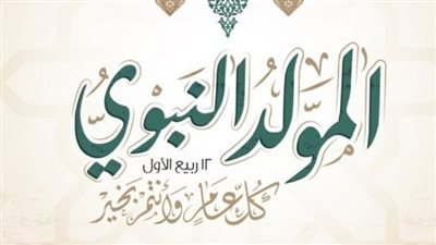 حكم الاحتفال بذكرى المولد النبوي الشريف