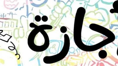  موعد إجازة 6 أكتوبر 2023