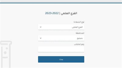  نتائج البكالوريا الدورة الثانية في سوريا لعام 2023.. ورابط الاستعلام 