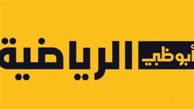  خطوات ضبط قنوات أبو ظبي الرياضية بجودة عالية.. وأحدث الترددات 