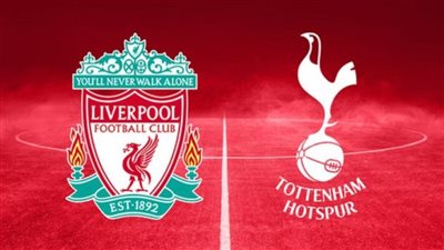 القنوات الناقلة لمباراة ليفربول ضد توتنهام هوتسبير في البريميرليج 