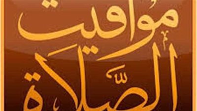 مواقيت الصلاة بمحافظات مصر اليوم الأحد 1 أكتوبر 2023