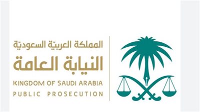  شروط التقديم في وظائف النيابة العامة بالسعودية