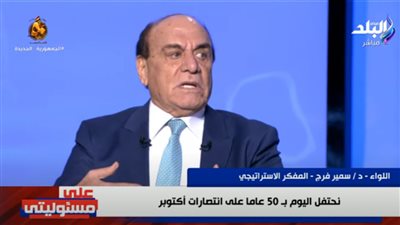  اللواء سمير فرج يستعرض ذكرياته مع حرب أكتوبر (فيديو)