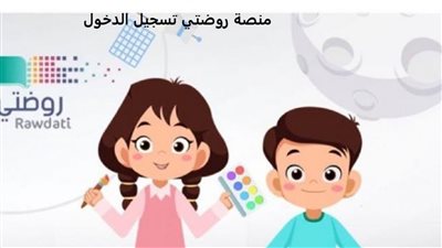 خطوات تفعيل وتسجيل الدخول على منصة روضتي Rawdati 
