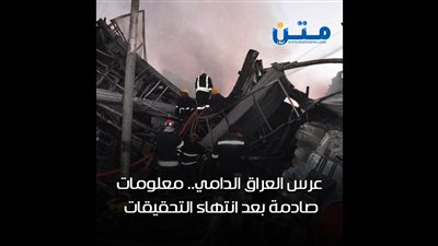 عرس العراق الدامي.. معلومات صادمة بعد انتهاء التحقيقات (فيديو جراف)