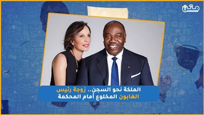 الملكة نحو السجن.. زوجة رئيس الغابون المخلوع أمام المحكمة (فيديوجراف)