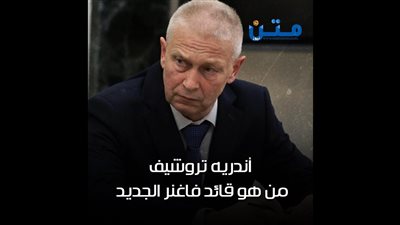 أندريه تروشيف.. من هو قائد فاغنر الجديد 