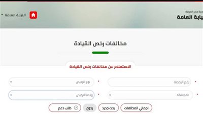 رابط وكيفية الاستعلام عن مخالفات المرور 2023 عبر موقع النيابة العامة 