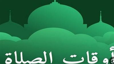 مواقيت الصلاة اليوم الخميس 5_ 10_ 2023 في مصر 