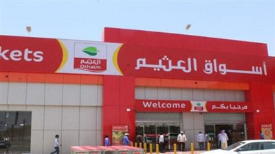 للمأكولات والأدوات المنزلية.. ما هي عروض العثيم بالمملكة العربية السعودية؟