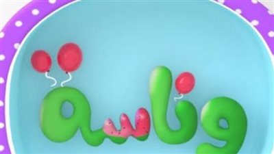 تردد قناة وناسة الجديدة للأطفال 2024