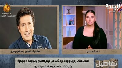 تصريحات جريئة من الفنان المصري هاني رمزي وحقيقة الجزء الثاني من 