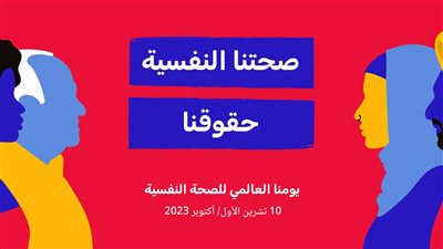 شعار اليوم العالمي للصحة النفسية 2023.. أربع نصائح مهمة لا تهملها