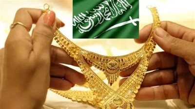 أسعار الذهب اليوم الثلاثاء 10_10_ 2023 في السعودية