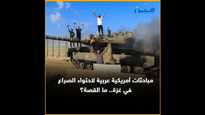 مباحثات أمريكية عربية لاحتواء الصراع في غزة.. ما القصة؟ (فيديوجراف)