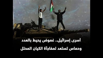 أسرى إسرائيل.. غموض يحيط بالعدد وحماس تستعد لمفاجآة الكيان المحتل (فيديوجراف)