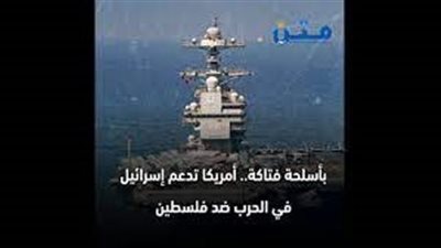 بأسلحة فتاكة.. أمريكا تدعم إسرائيل في الحرب ضد فلسطين (فيديوجراف)