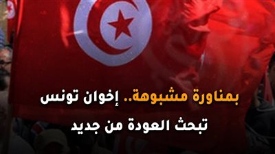 بمناورة مشبوهة.. إخوان تونس تبحث العودة من جديد (فيديوجراف)