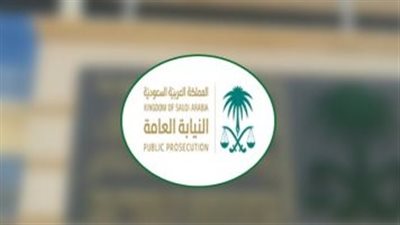  أهم تطبيقات التحول الرقمي في النيابة العامة السعودية.. والفوائد التي حققتها