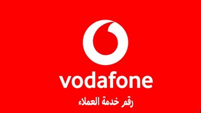 أرقام خدمات عملاء فودافون Vodafone.. وطرق التواصل 