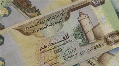 سعر الدرهم الإماراتي بالبنوك اليوم السبت 14_ 10_ 2023