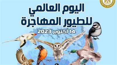 مصر تشارك دول العالم الاحتفال باليوم العالمى للطيور المهاجرة