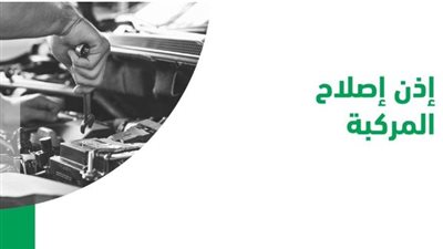 السعودية.. كيفية إصدار ورقة إصلاح مركبة 1445 عبر موقع وزارة الداخلية