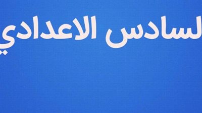  موعد إعلان نتائج الدور الثاني لامتحانات السادس الإعدادي