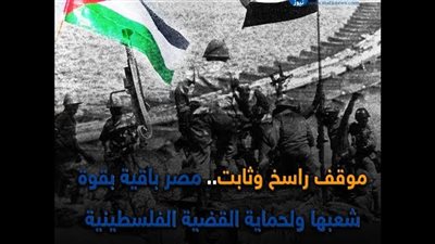 موقف راسخ وثابت.. مصر باقية بقوة شعبها ولحماية القضية الفلسطينية (تقرير صوتي)