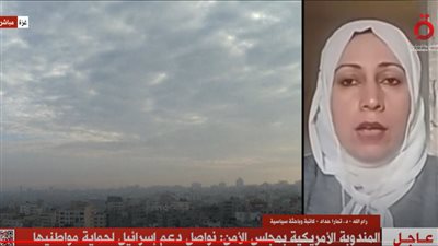 باحثة سياسية من رام الله: القمة المنتظرة بالقاهرة سيكون لها تداعيات إيجابية على فلسطين