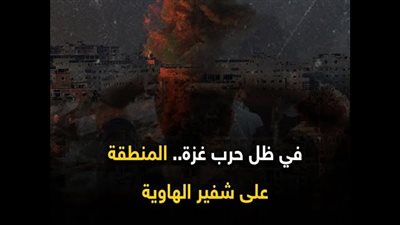 في ظل حرب غزة.. المنطقة على شفير الهاوية (فيديوجراف)
