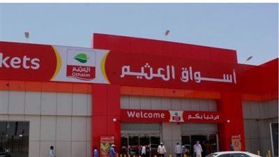  خصومات أسواق العثيم السعودية