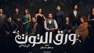القنوات الناقلة لمسلسل ورق التوت.. ومواعيد العرض