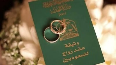  الأوراق اللازمة لإمكانية توثيق عقد الزواج بين أحد الزوجين الغير سعوديين
