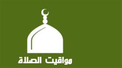 ننشر مواقيت الصلاة بمحافظات مصر اليوم الأربعاء 18/10/2023