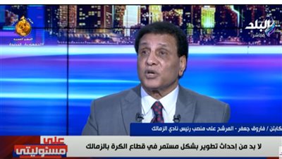 فاروق جعفر: حسين لبيب هو المنافس الأول لي في انتخابات الزمالك (فيديو)