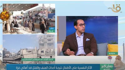  استشاري طب نفسي يتحدث عن تأثير ما يحدث الأن فى قطاع غزة على الأطفال (فيديو)