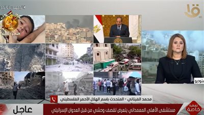 آخر أخبار غزة.. الهلال الأحمر الفلسطيني: هناك إسعاف نفسي أولي خاصة للأطفال الذين فقدوا أهلهم (فيديو)