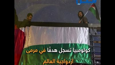 كولومبيا تسجل هدفًا في مرمى ازدواجية العالم (فيديوجراف)