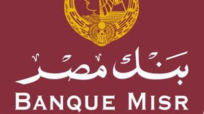  الأوراق والشروط اللازمة للتقدم للوظيفة ببنك مصر