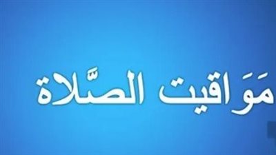 مواقيت الصلاة اليوم الخميس 19_ 10_ 2023