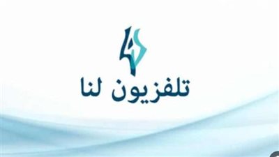 تردد قناة لنا السورية 2024 على النايل سات