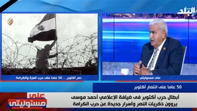  اللواء ثروت النصيري: قضينا على أسطورة الجيش الذي لا يقهر في حرب أكتوبر 1973 (فيديو)