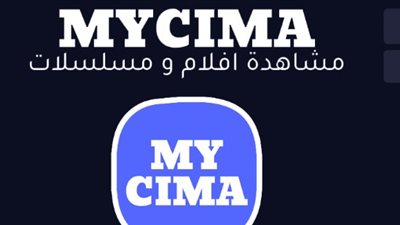 رابط ماي سيما mycima الجديد 2023