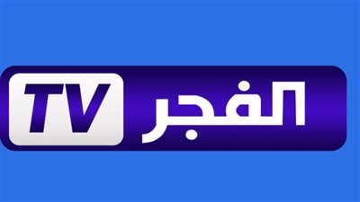 طرق مشاهدة قناة الفجر الجزائرية.. وخطوات تزيل التردد الجديد 