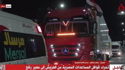 بدء تحرك قوافل المساعدات المصرية من العريش إلى معبر رفح (بث مباشر)