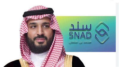  الفئات المستحقة لدعم سند محمد بن سلمان.. والشروط