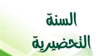 خطوات الاستعلام عن نتائج السنة التحضيرية 2023 في سوريا