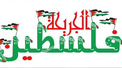 أجمل ما قيل عن فلسطين؟.. أقوال وأشعار ومعلومات عن القضية الفلسطينية